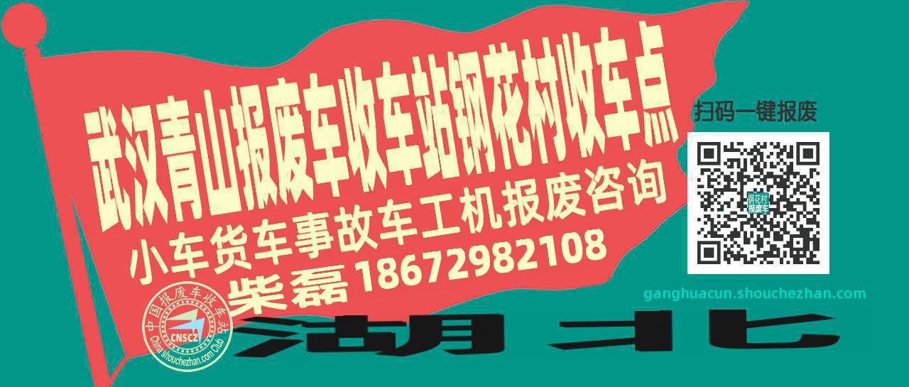 武汉青山报废车收车站钢花村收车点
